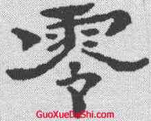 零,石濤 ,書法字典